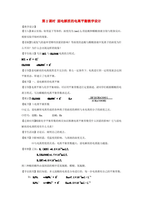 高中化学 专题三溶液中的离子反应 弱电解质的电离平衡教案(6) 苏教版选修4
