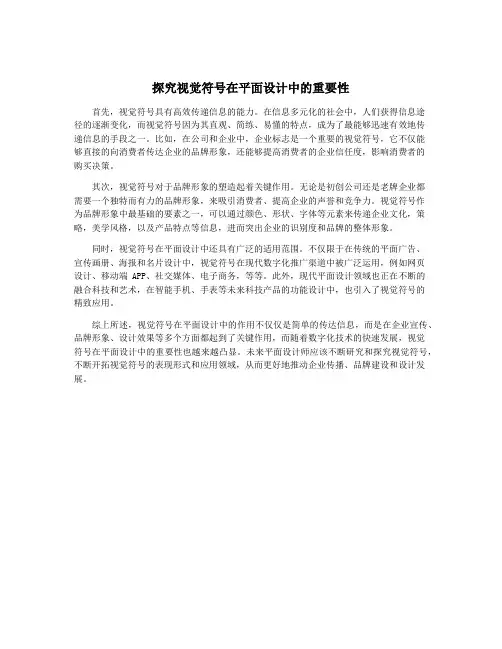 探究视觉符号在平面设计中的重要性