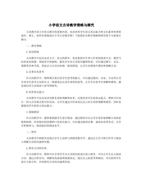 小学语文古诗教学策略与探究