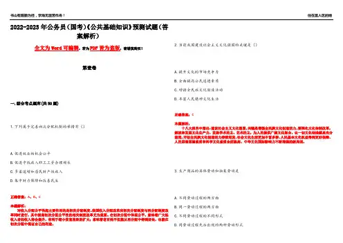 2022-2023年公务员(国考)《公共基础知识》预测试题3(答案解析)