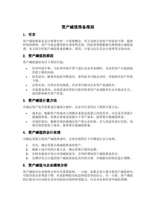资产减值准备准则