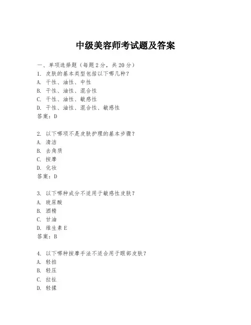 中级美容师考试题及答案