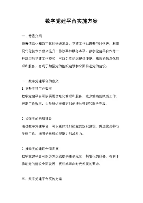 数字党建平台实施方案