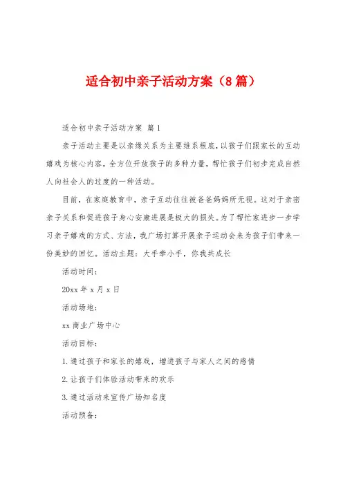 适合初中亲子活动方案(8篇)