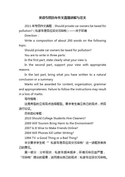 英语专四历年作文真题讲解与范文