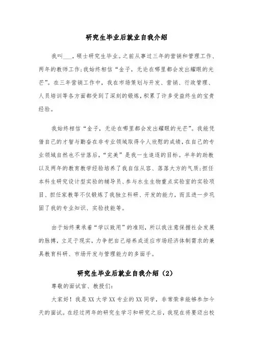 研究生毕业后就业自我介绍（2篇）