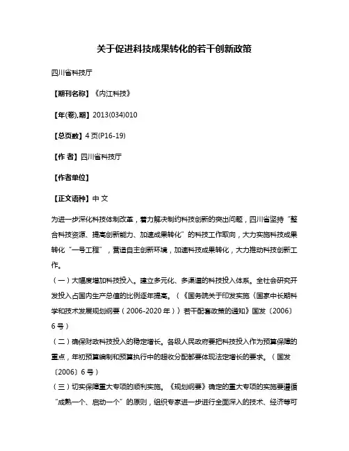 关于促进科技成果转化的若干创新政策