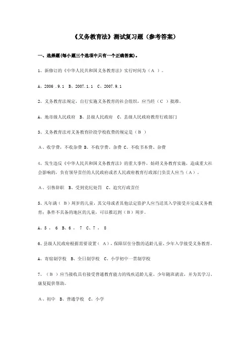 《义务教育法》测试题及答案