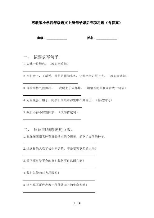 苏教版小学四年级语文上册句子课后专项习题(含答案)