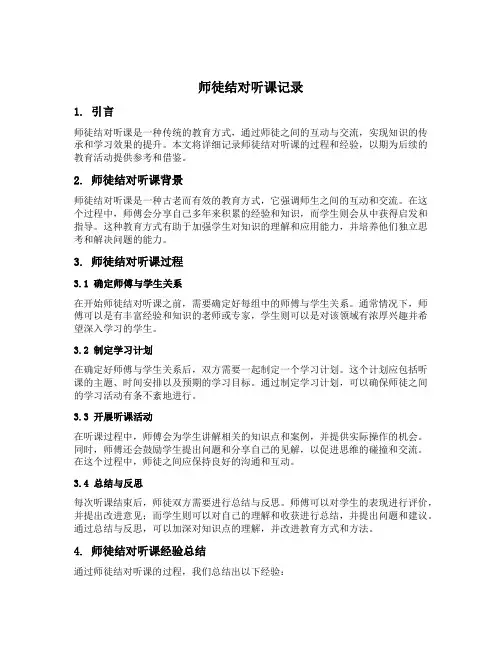 师徒结对听课记录