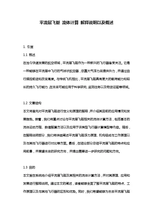 平流层飞艇_流体计算_解释说明以及概述