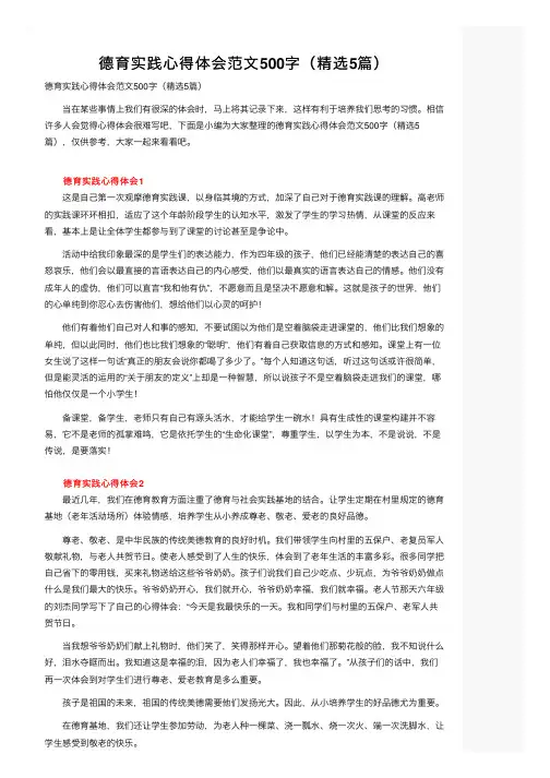 德育实践心得体会范文500字（精选5篇）