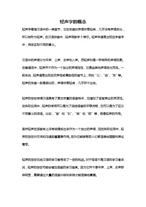 轻声字的概念