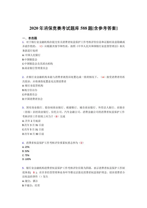 最新消保竞赛完整考试题库588题(含答案)