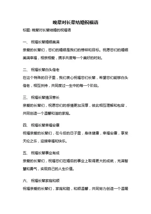 晚辈对长辈结婚祝福语