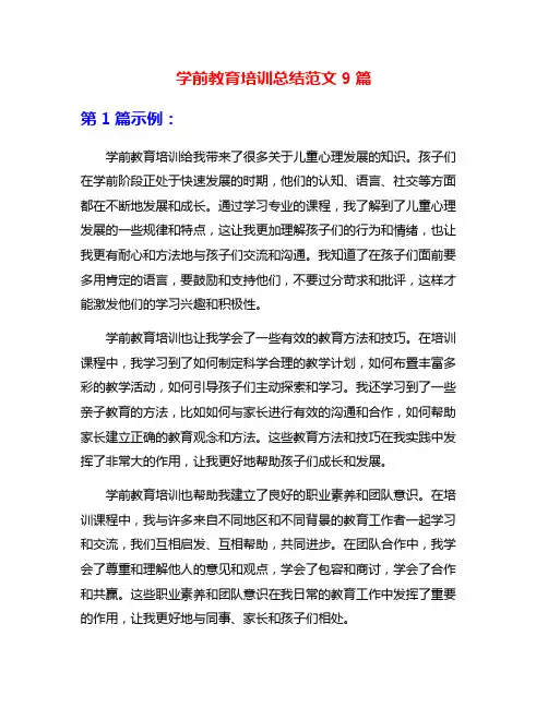 学前教育培训总结范文9篇