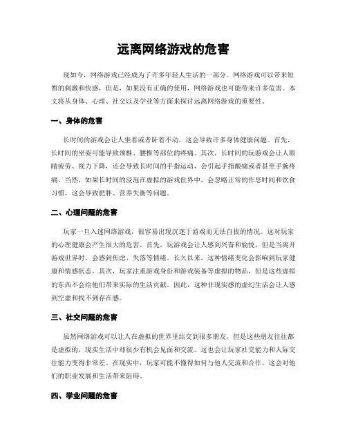 远离网络游戏的危害
