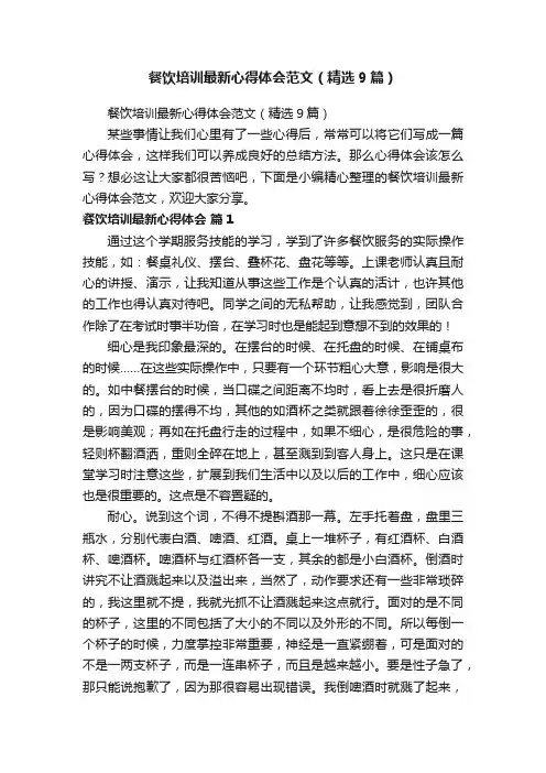餐饮培训最新心得体会范文（精选9篇）