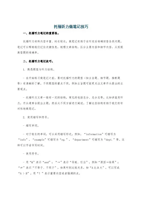 托福听力做笔记技巧