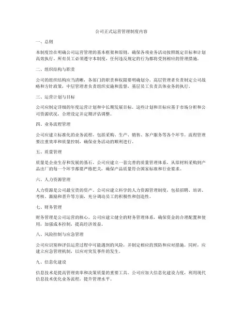 公司正式运营管理制度内容