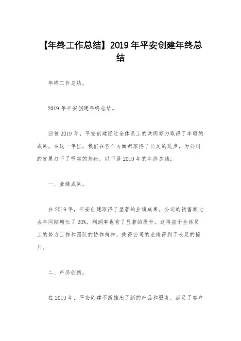 【年终工作总结】2019年平安创建年终总结