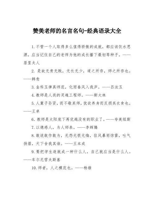 赞美老师的名言名句-经典语录大全