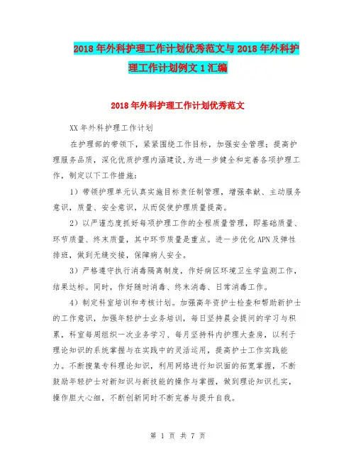 2018年外科护理工作计划优秀范文与2018年外科护理工作计划例文1汇编.doc