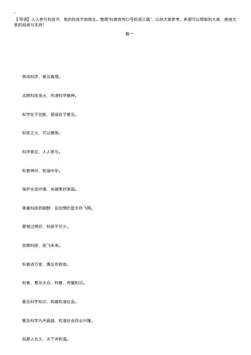 科普宣传口号标语三篇