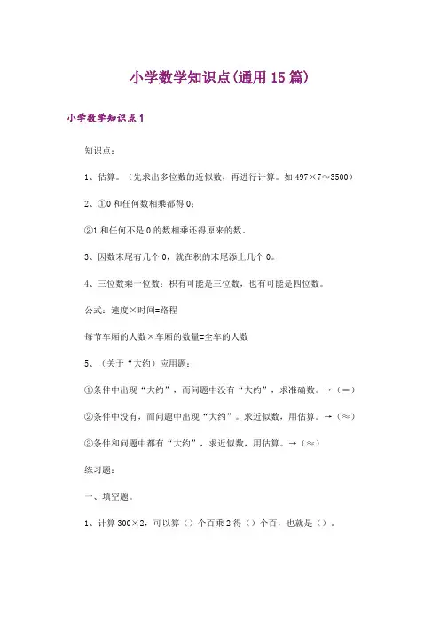 小学数学知识点(通用15篇)