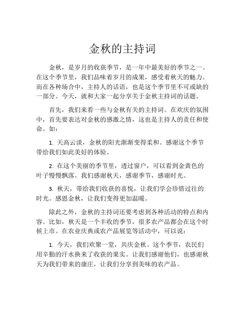 金秋的主持词