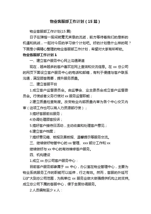物业客服部工作计划（15篇）