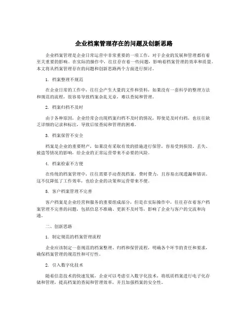 企业档案管理存在的问题及创新思路