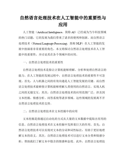 自然语言处理技术在人工智能中的重要性与应用