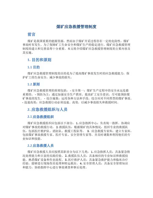 煤矿应急救援管理制度