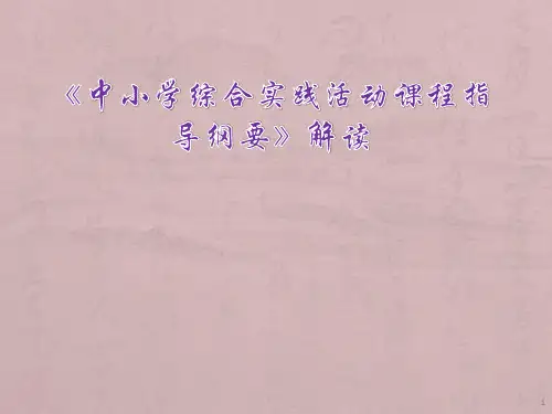 《中小学综合实践活动课程指导纲要》解读