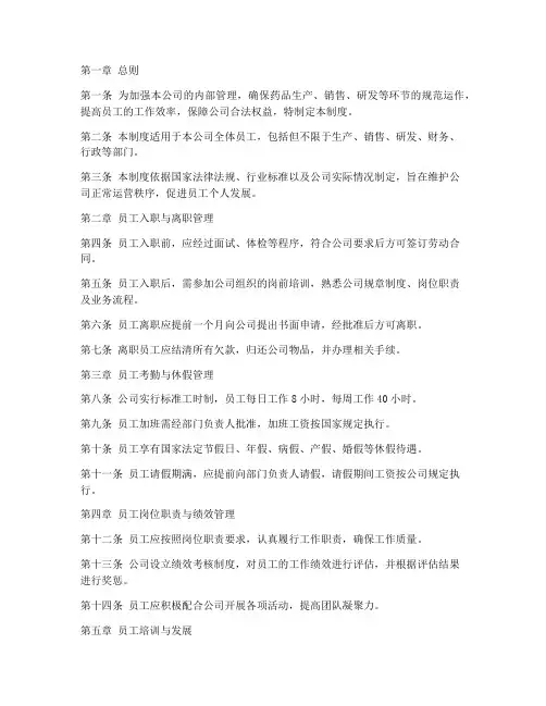 药企员工管理制度内容范本