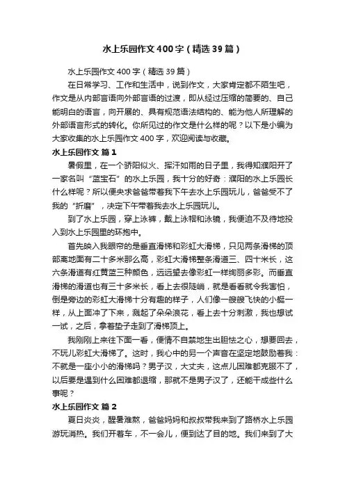 水上乐园作文400字（精选39篇）