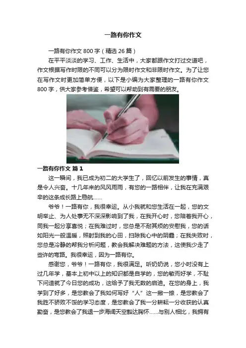 一路有你作文