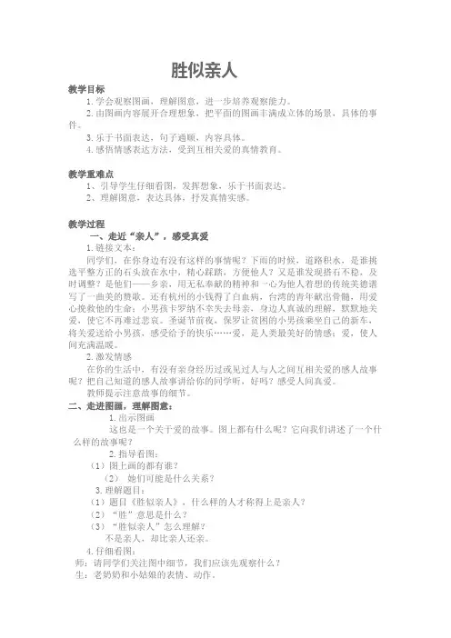 胜似亲人 习作教案