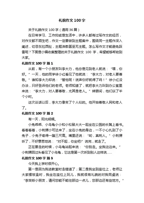 礼貌作文100字