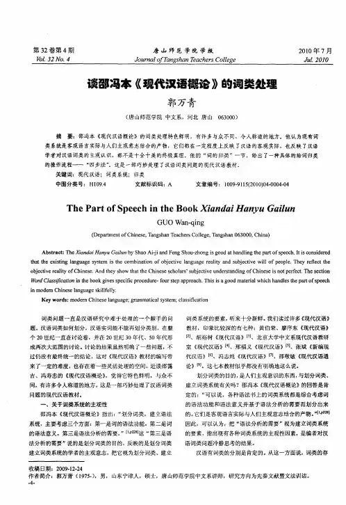 谈邵冯本《现代汉语概论》的词类处理
