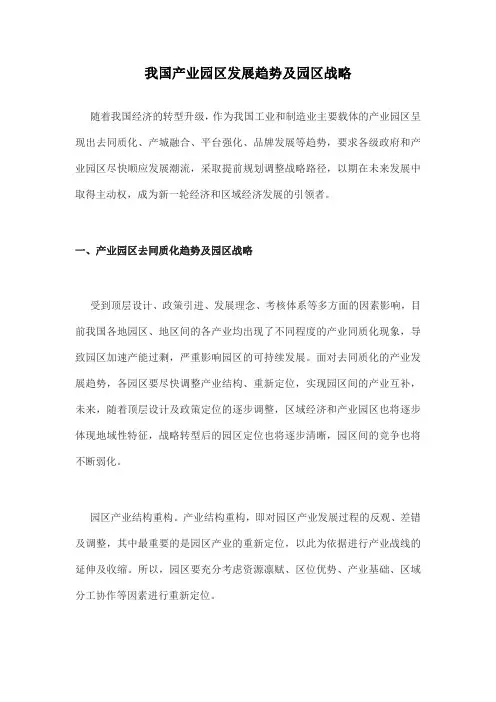 我国产业园区发展趋势及园区战略