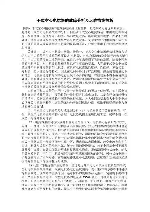 干式空心电抗器的故障分析及运维措施探析