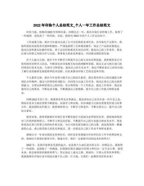 2022年印染个人总结范文_个人一年工作总结范文