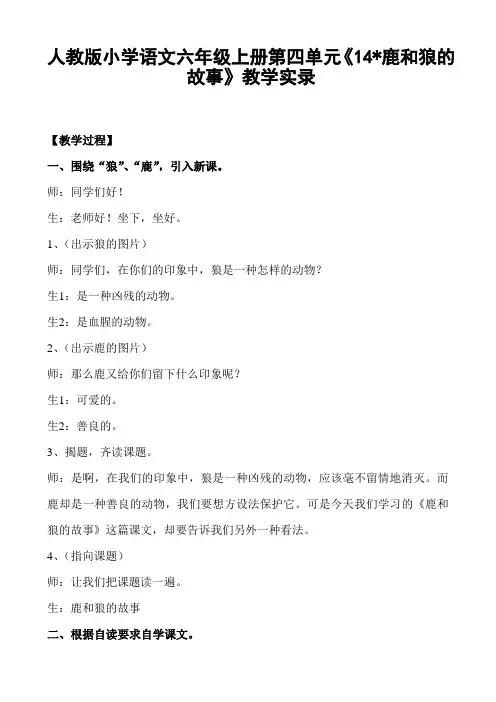 人教版小学语文六年级上册第四单元《14鹿和狼的故事》教学实录