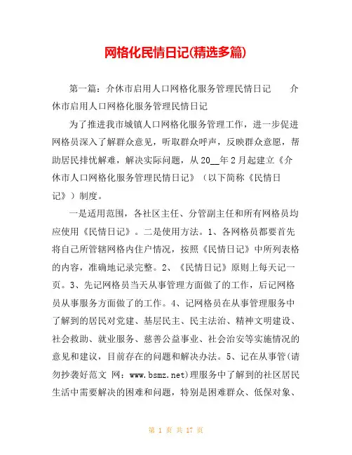 网格化民情日记(精选多篇)