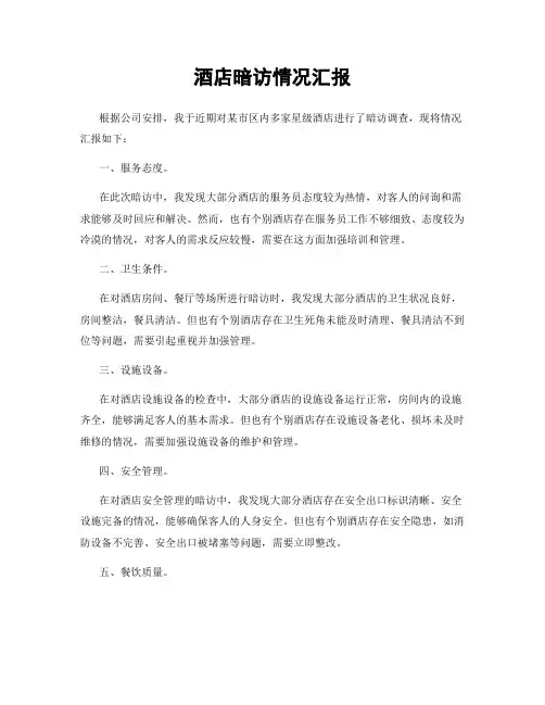 酒店暗访情况汇报