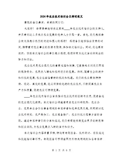 2024年农业技术培训会主持词范文(三篇)