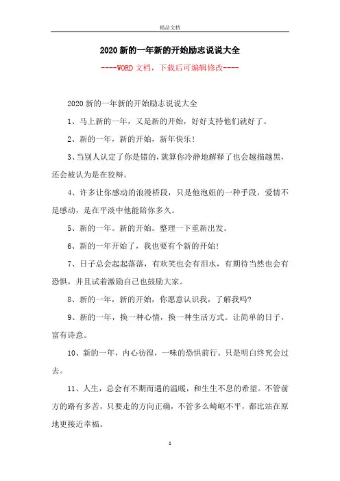 2020新的一年新的开始励志说说大全