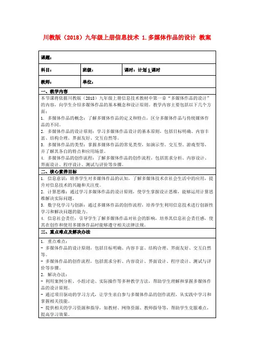 川教版(2018)九年级上册信息技术1.多媒体作品的设计教案